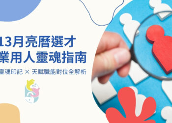 【用13月亮曆選才！企業用人靈魂指南】 20大靈魂印記 × 天賦職能對位全解析