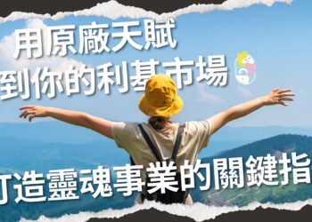 用原廠天賦找到你的利基市場：打造靈魂事業的關鍵指南