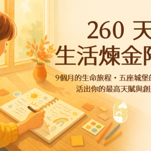 260生活煉金陪跑（訂閱制）